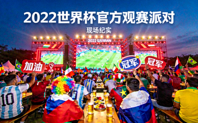 2022世界杯官方观赛派对策划案例 - 大量球迷在户外场地观看比赛