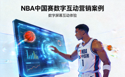 NBA中国赛数字互动营销案例 - 篮球运动员与数字屏幕互动