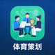 体育策划服务图标 - 团队正在策划体育赛事活动
